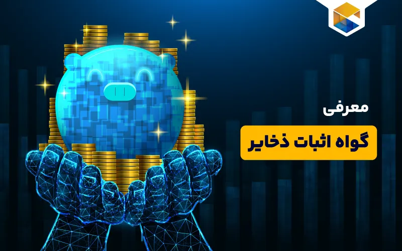 گواه اثبات ذخایر (Proof of Reserves) چیست و چرا اهمیت زیادی دارد؟