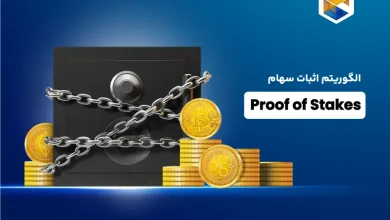 آشنایی با الگوریتم اثبات سهام (Proof of Stakes)