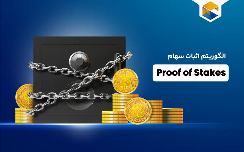 آشنایی با الگوریتم اثبات سهام (Proof of Stakes)