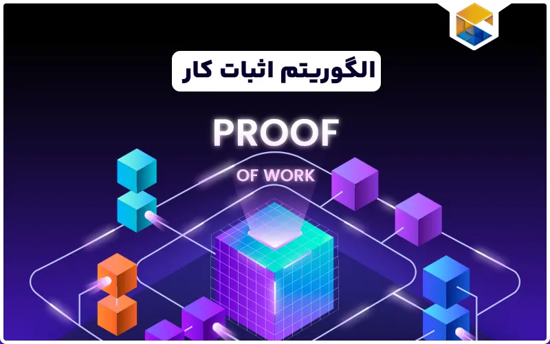 الگوریتم اثبات کار (Proof Of Work) | مزایا و معایب آن