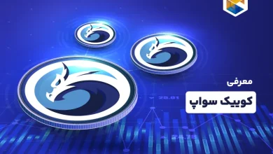 کوییک سواپ چیست و چرا محبوبیت بیشتری از یونی سواپ دارد؟