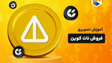 آموزش تصویری فروش نات کوین؛ نات کویناتو NFT کن و بفروش