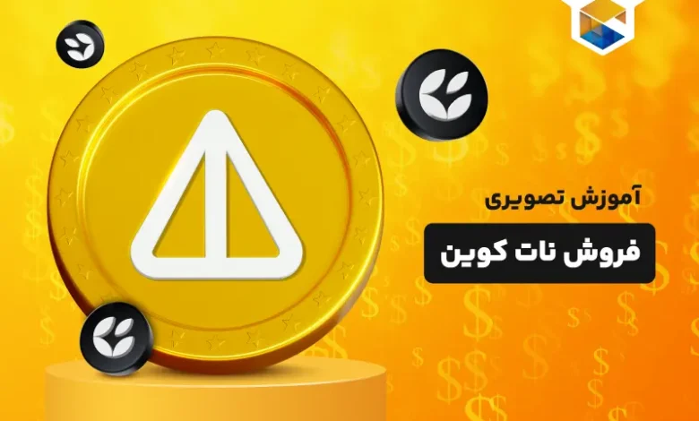 آموزش تصویری فروش نات کوین؛ نات کویناتو NFT کن و بفروش