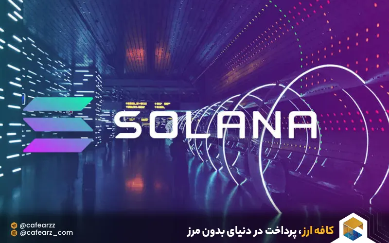 قابلیت‌های ارز دیجیتال sol