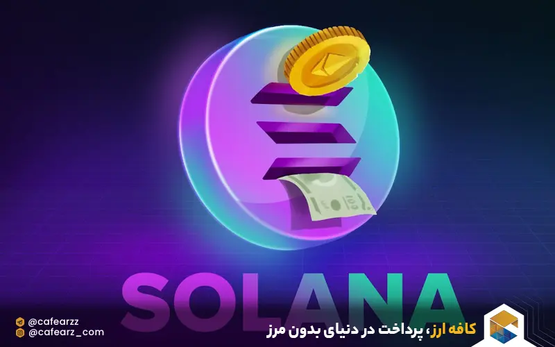 عملکرد سولانا در برابر اتریوم 