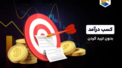 چگونه بدون ترید کردن کسب درآمد داشته باشیم؟