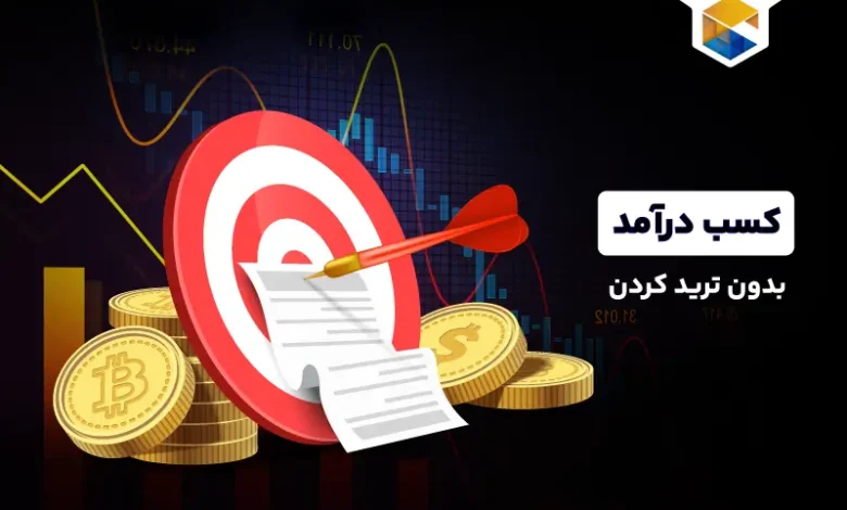 چگونه بدون ترید کردن کسب درآمد داشته باشیم؟