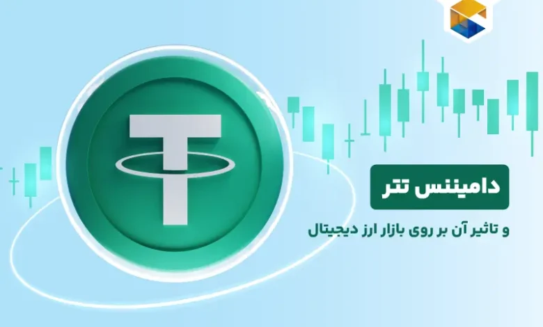 همه چیز درباره دامیننس تتر و تاثیر آن بر روی بازار ارز دیجیتال