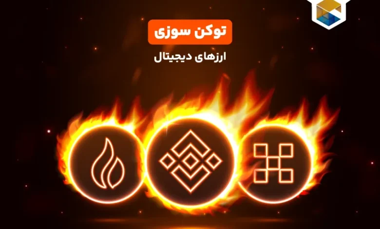 توکن سوزی ارزهای دیجیتال چیست ؟ | مزایای Token Burning