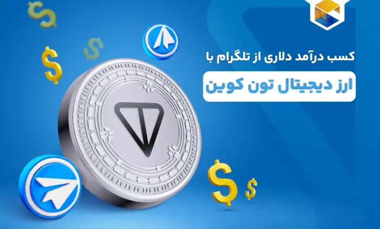 کسب درآمد دلاری از تلگرام؛ تلگرام به کانال‌ها تون کوین می‌دهد