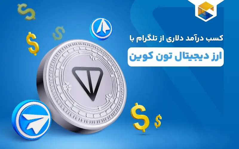 کسب درآمد دلاری از تلگرام؛ تلگرام به کانال‌ها تون کوین می‌دهد