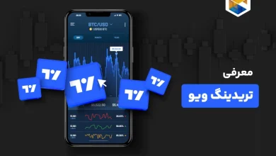 تریدینگ ویو چیست؟ آموزش ویژگی های تریدینگ ویو