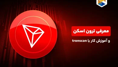 ترون اسکن چیست؟ آموزش کار با tronscan