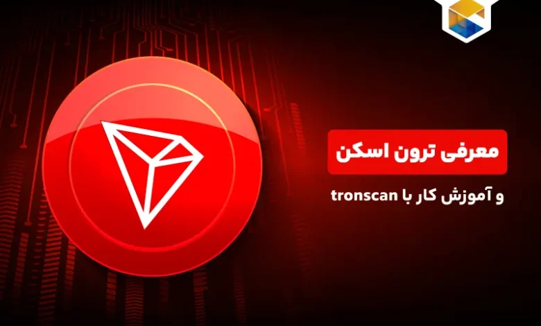 ترون اسکن چیست؟ آموزش کار با tronscan