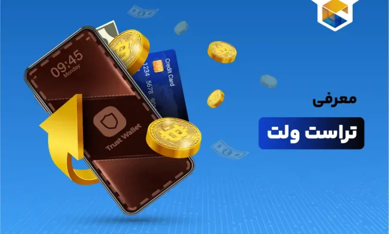 تراست ولت چیست؟ | راهنمای کامل برای استفاده از کیف پول Trust Wallet