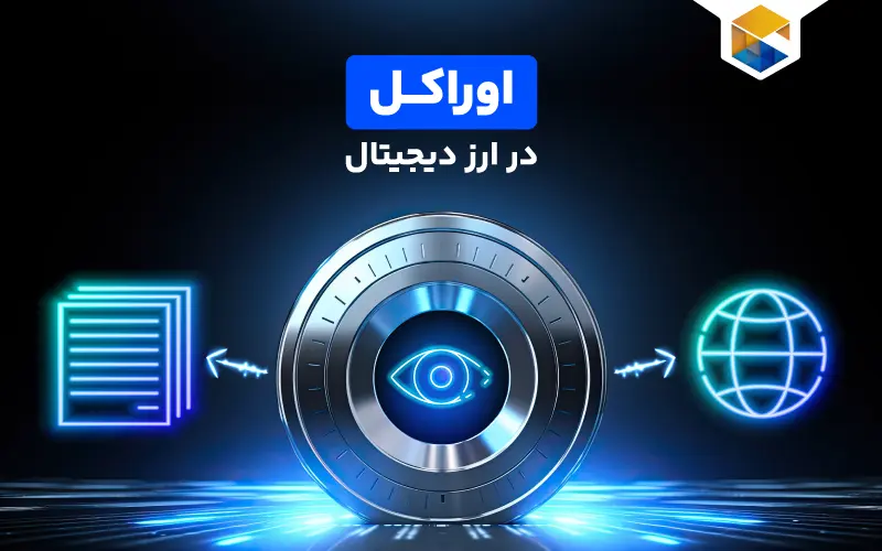 نقش اوراکل در تحولات جدید بازار ارز دیجیتال | اوراکل در ارز دیجیتال چیست ؟