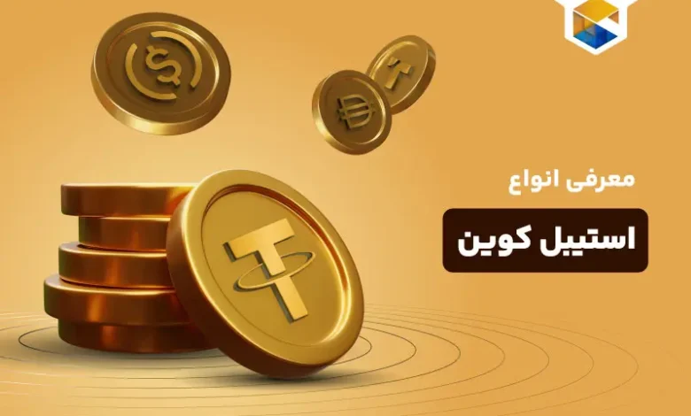 انواع استیبل کوین‌ ها چیست؟ کاربرد استیبل کوین ها در بازار