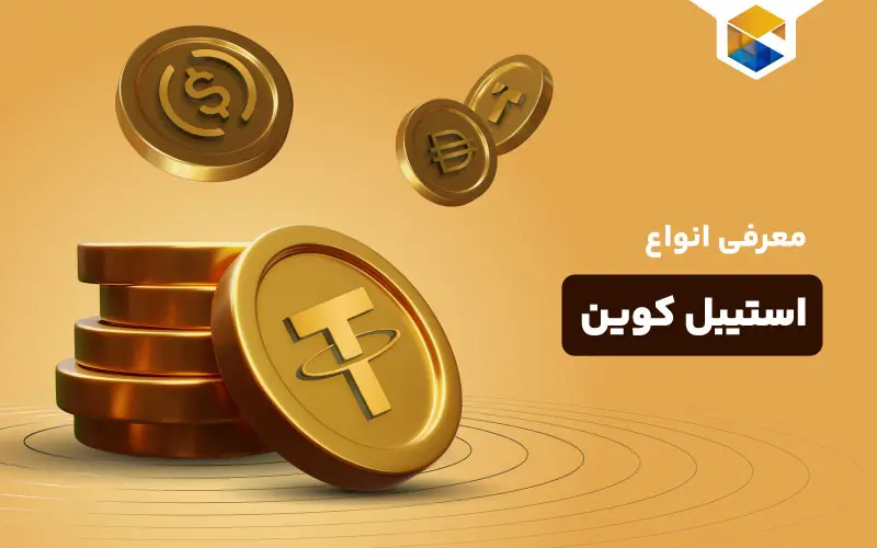 انواع استیبل کوین‌ ها چیست؟ کاربرد استیبل کوین ها در بازار