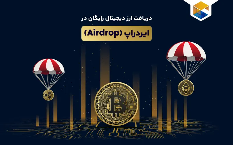 ایردراپ چیست ؟ 🪂دریافت ارز دیجیتال رایگان در ایردراپ