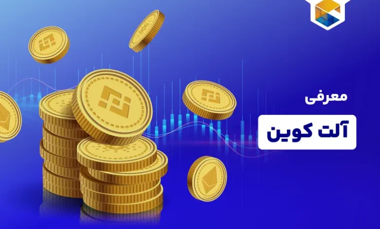 آلت کوین چیست ؟ بهترین آلتکوین ها برای سرمایه گذاری