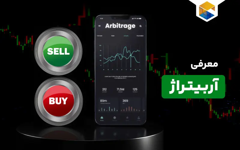 آربیتراژ چیست؟ 🤖 کسب درآمد از آربیتراژ Arbitrage