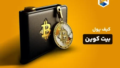 کیف پول بیت کوین چیست و چگونه کیف پول بیت کوین بسازیم؟