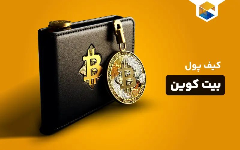 کیف پول بیت کوین چیست و چگونه کیف پول بیت کوین بسازیم؟