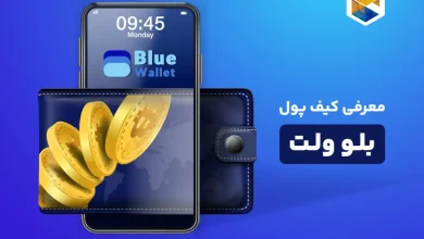 معرفی کیف پول بلو ولت (Bluewallet)، نحوه نصب و آموزش بلو والت