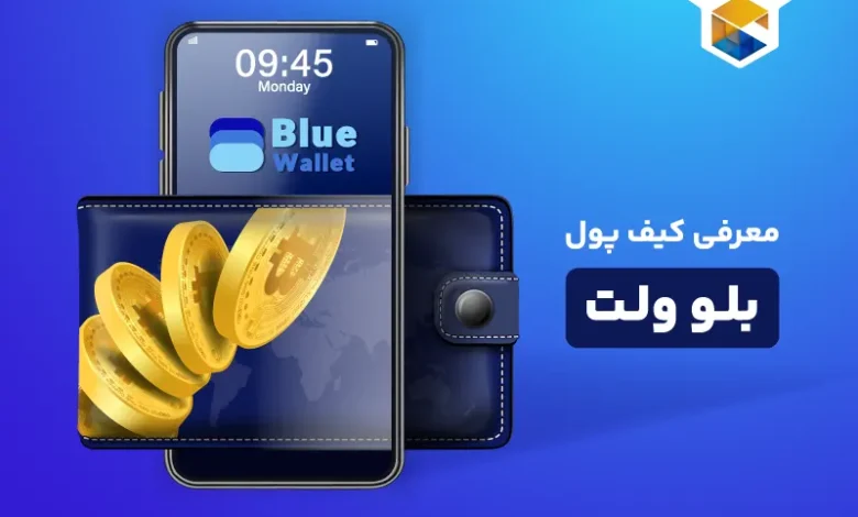 معرفی کیف پول بلو ولت (Bluewallet)، نحوه نصب و آموزش بلو والت