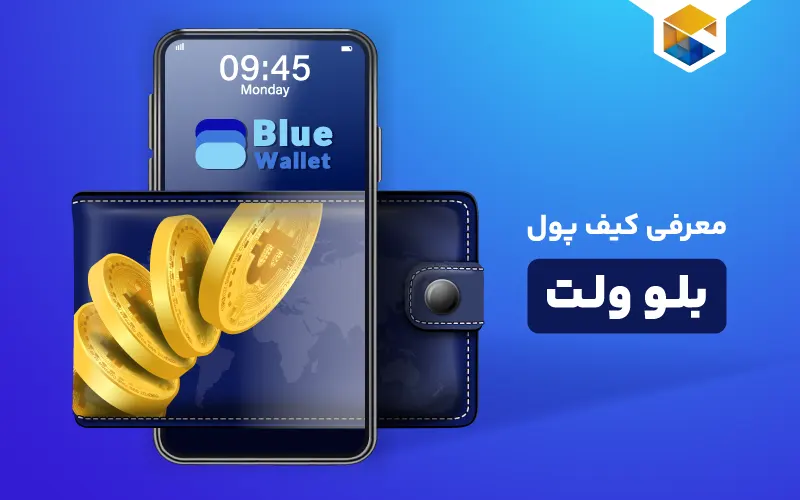 معرفی کیف پول بلو ولت (Bluewallet)، نحوه نصب و آموزش بلو والت