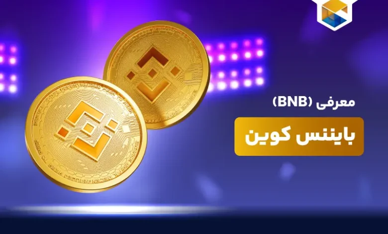 معرفی جامع ارز دیجیتال بایننس کوین چیست؟ ارز (BNB)