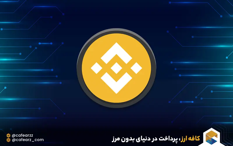 ارز bnb چیست