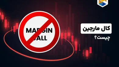 کال مارجین (Call Margin) چیست و چکار کنیم که کال مارجین نشویم؟