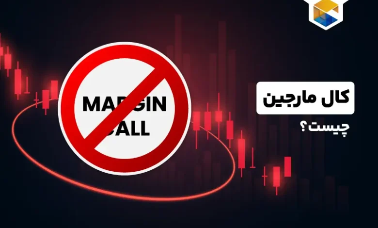 کال مارجین (Call Margin) چیست و چکار کنیم که کال مارجین نشویم؟