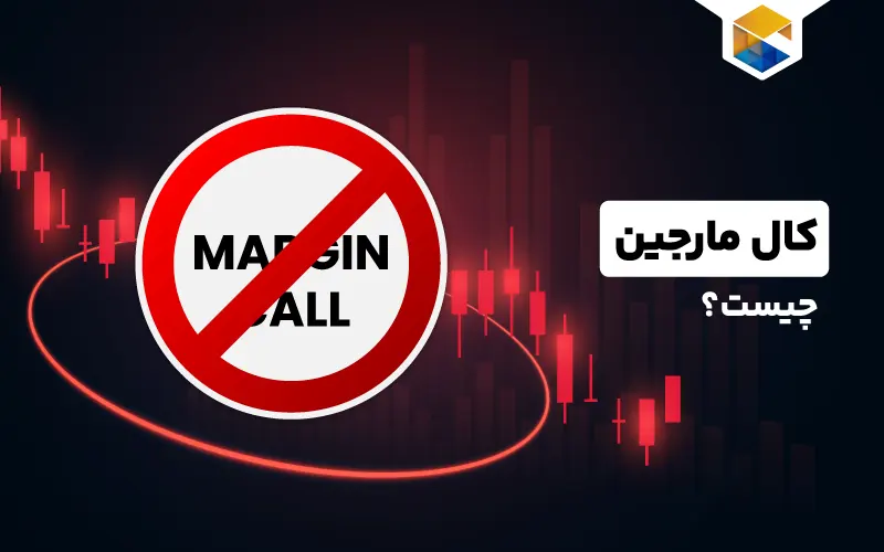 کال مارجین (Call Margin) چیست و چکار کنیم که کال مارجین نشویم؟