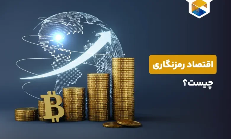 اقتصاد رمزنگاری چیست و چه اثری در بازار ارز دیجیتال ایجاد می کند؟