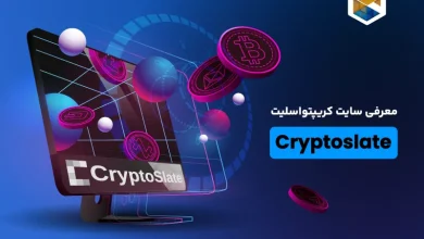 سایت Cryptoslate؛ با کریپتو اسلیت جدیدترین ترند‌های ارزهای دیجیتال را کشف کنید