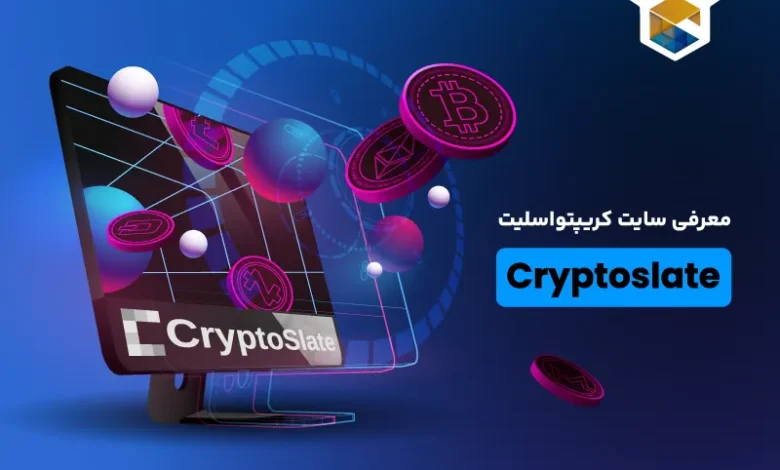 سایت Cryptoslate؛ با کریپتو اسلیت جدیدترین ترند‌های ارزهای دیجیتال را کشف کنید