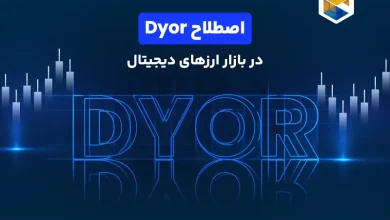 اصطلاح Dyor در بازار ارزهای دیجیتال چیست؟