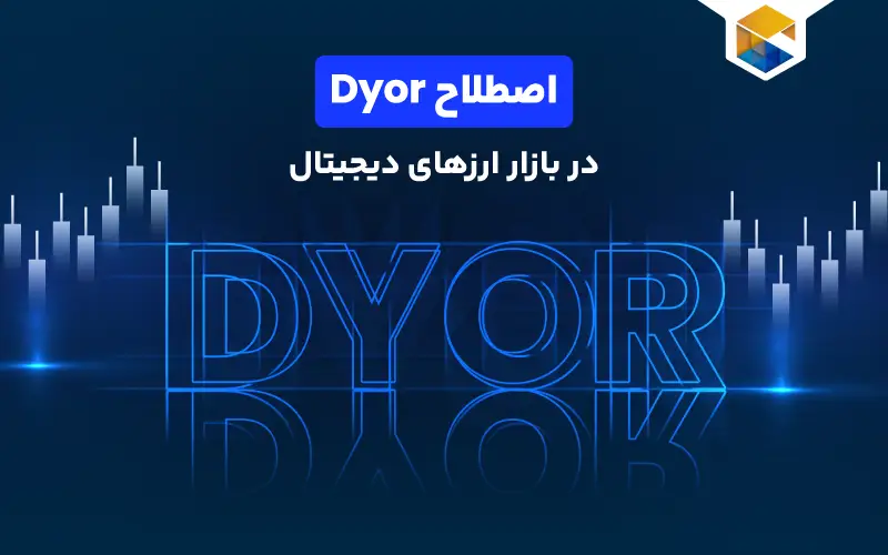 اصطلاح Dyor در بازار ارزهای دیجیتال چیست؟