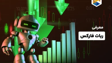 ربات فارکس؛ همراه شما در بازار سرمایه