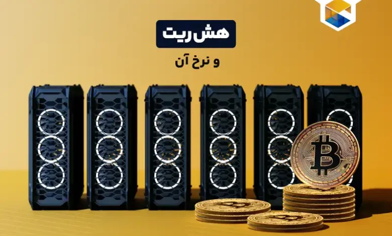 هش ریت (Hashrate) و نرخ هش چیست؟ و چه کاربردی در استخراج دارد؟