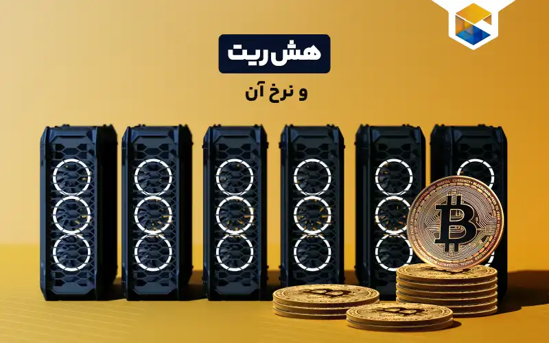 هش ریت (Hashrate) و نرخ هش چیست؟ و چه کاربردی در استخراج دارد؟