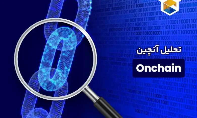 تحلیل آنچین (Onchain) چیست و در چه مواردی استفاده می شود؟