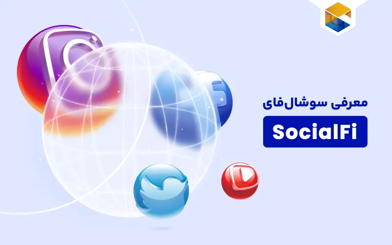 سوشال فای (SocialFi) چیست؟