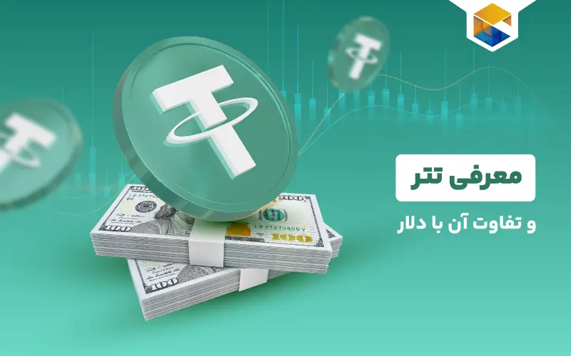 تتر چیست؟ مروری بر خصوصیات بهترین استیبل‌کوین دنیا