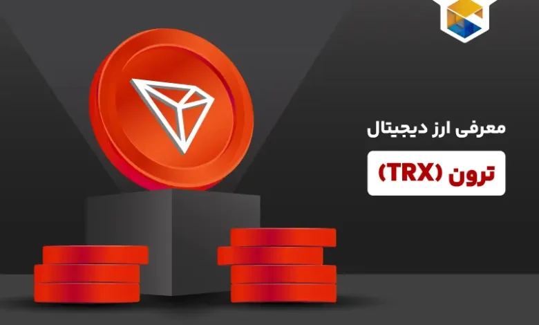 راهنمای کامل آشنایی با ارز دیجیتال ترون (TRX)؛ مزایا، چالش‌ها و امکانات