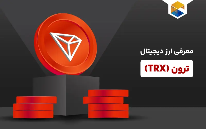 راهنمای کامل آشنایی با ارز دیجیتال ترون (TRX)؛ مزایا، چالش‌ها و امکانات