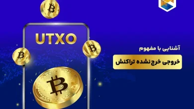 خروجی خرج نشده تراکنش چیست؟ آشنایی بیشتر با مفهوم UTXO