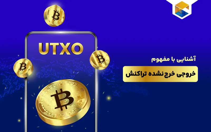 خروجی خرج نشده تراکنش چیست؟ آشنایی بیشتر با مفهوم UTXO